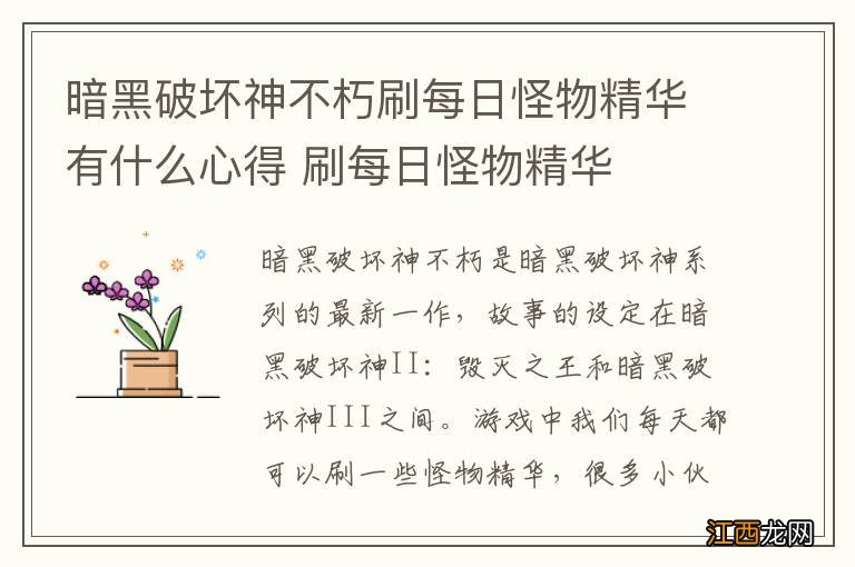 暗黑破坏神不朽刷每日怪物精华有什么心得 刷每日怪物精华