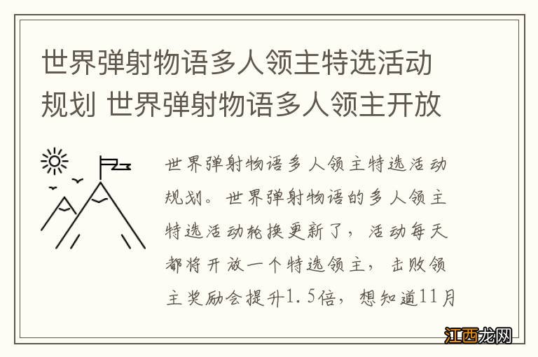 世界弹射物语多人领主特选活动规划 世界弹射物语多人领主开放时间汇总11.25