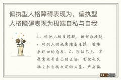 偏执型人格障碍表现为，偏执型人格障碍表现为极端自私与自我中心