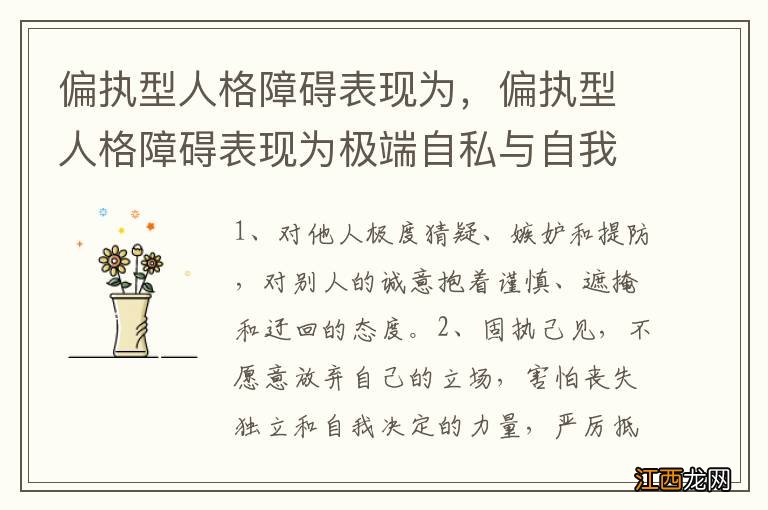 偏执型人格障碍表现为，偏执型人格障碍表现为极端自私与自我中心