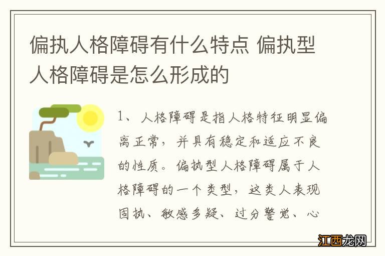 偏执人格障碍有什么特点 偏执型人格障碍是怎么形成的