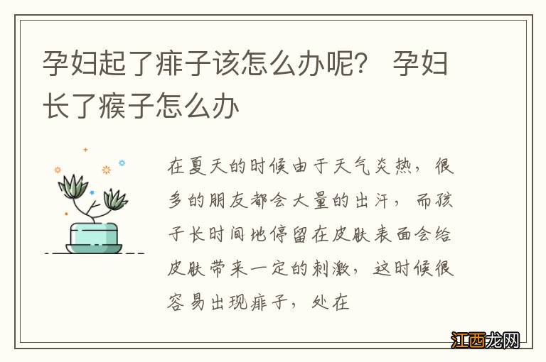 孕妇起了痱子该怎么办呢？ 孕妇长了瘊子怎么办