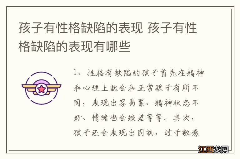 孩子有性格缺陷的表现 孩子有性格缺陷的表现有哪些