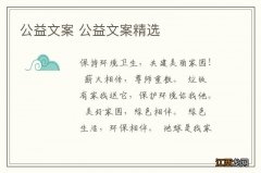 公益文案 公益文案精选