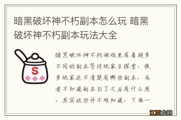 暗黑破坏神不朽副本怎么玩 暗黑破坏神不朽副本玩法大全