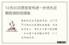 12月20日西安发布进一步优化近期疫情防控措施