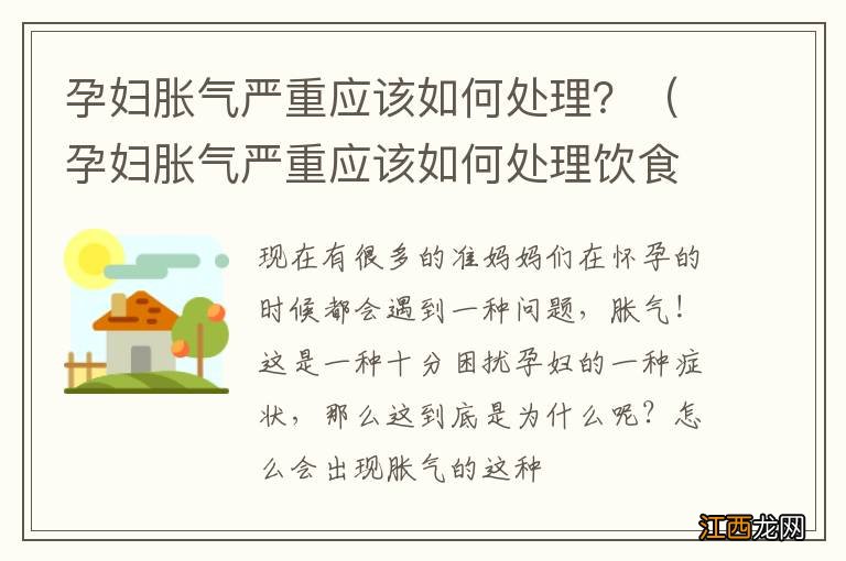 孕妇胀气严重应该如何处理饮食 孕妇胀气严重应该如何处理？