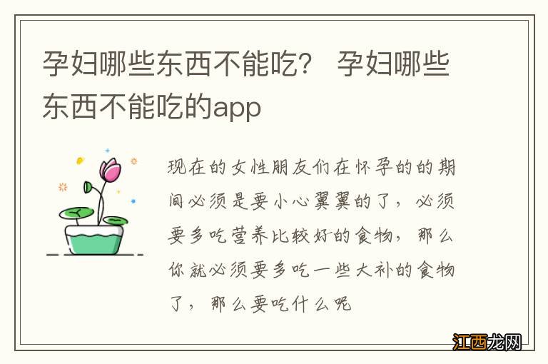 孕妇哪些东西不能吃？ 孕妇哪些东西不能吃的app