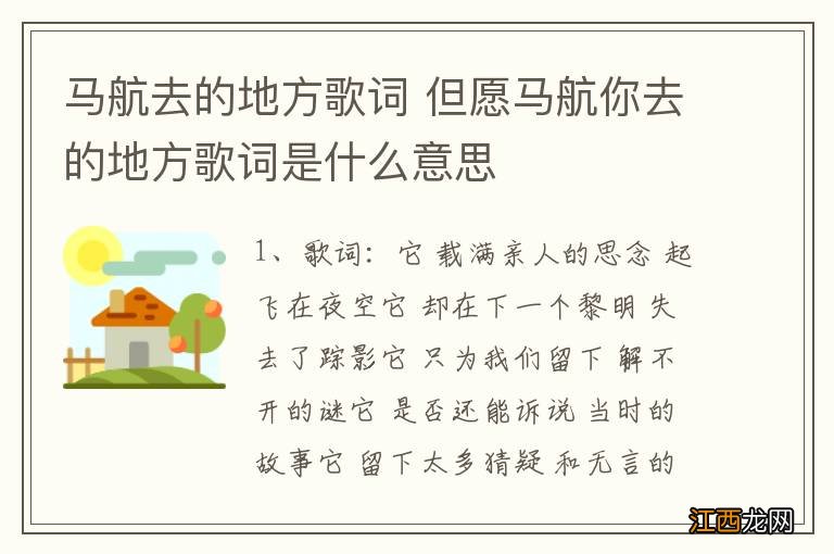 马航去的地方歌词 但愿马航你去的地方歌词是什么意思