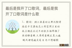 最后是我开了口歌词，最后是我开了口歌词是什么歌