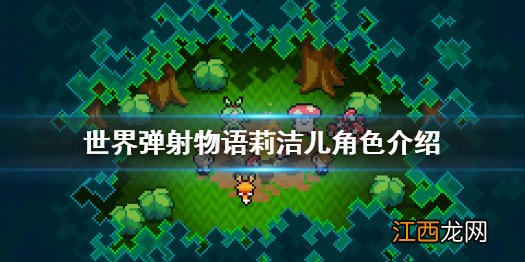 世界弹射物语莉洁儿怎么样 世界弹射物语莉洁儿角色介绍