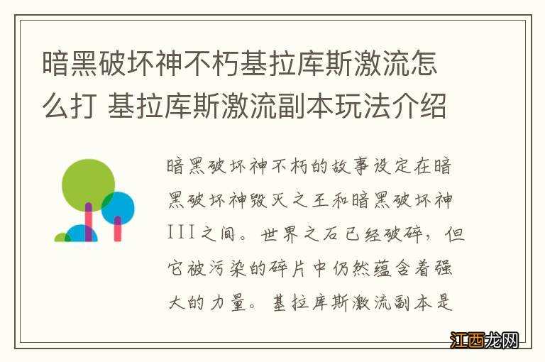 暗黑破坏神不朽基拉库斯激流怎么打 基拉库斯激流副本玩法介绍