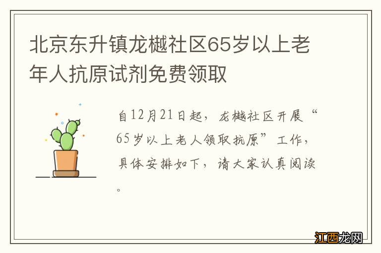 北京东升镇龙樾社区65岁以上老年人抗原试剂免费领取