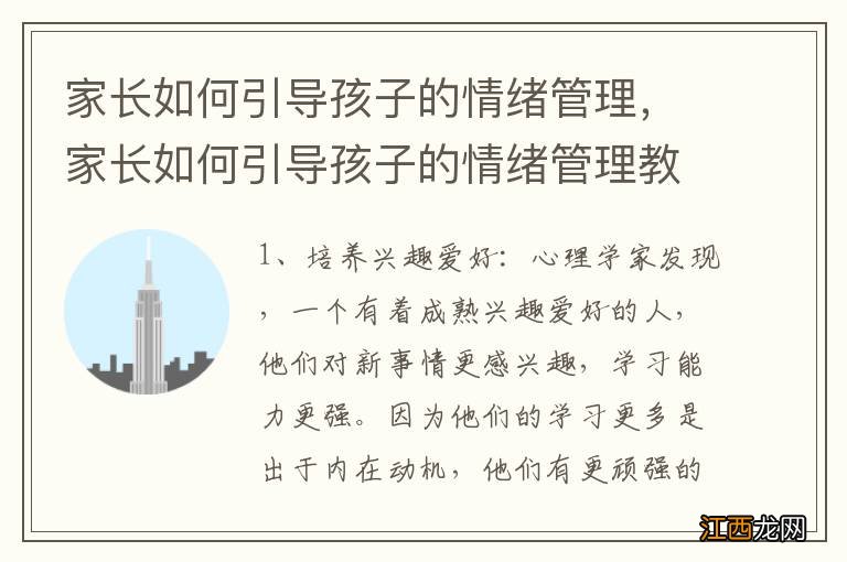 家长如何引导孩子的情绪管理，家长如何引导孩子的情绪管理教案