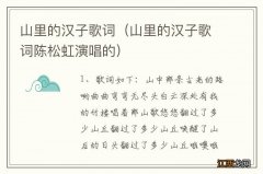 山里的汉子歌词陈松虹演唱的 山里的汉子歌词