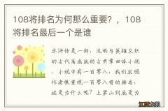 108将排名为何那么重要？，108将排名最后一个是谁