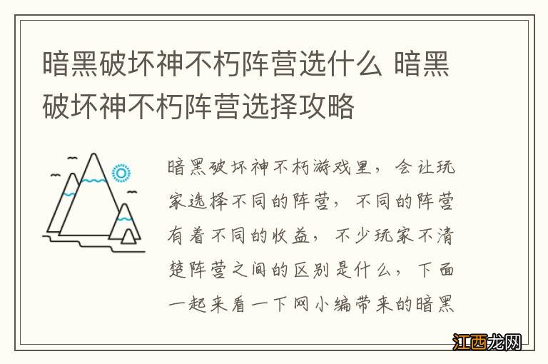 暗黑破坏神不朽阵营选什么 暗黑破坏神不朽阵营选择攻略