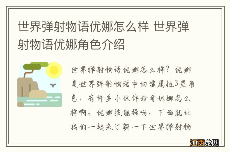 世界弹射物语优娜怎么样 世界弹射物语优娜角色介绍