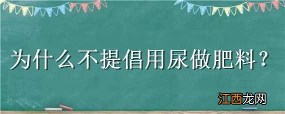 为什么不提倡用尿做肥料