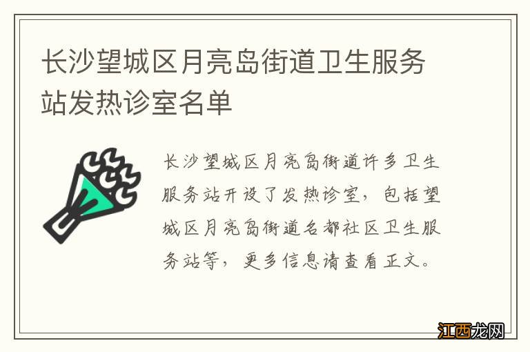 长沙望城区月亮岛街道卫生服务站发热诊室名单