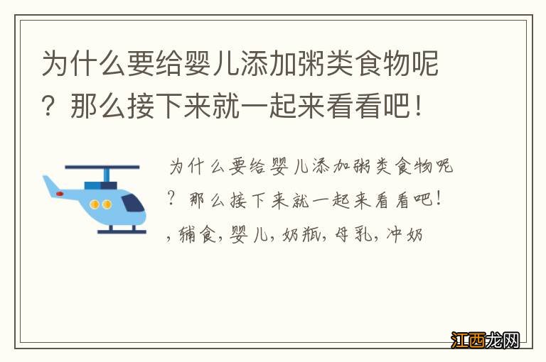 为什么要给婴儿添加粥类食物呢？那么接下来就一起来看看吧！