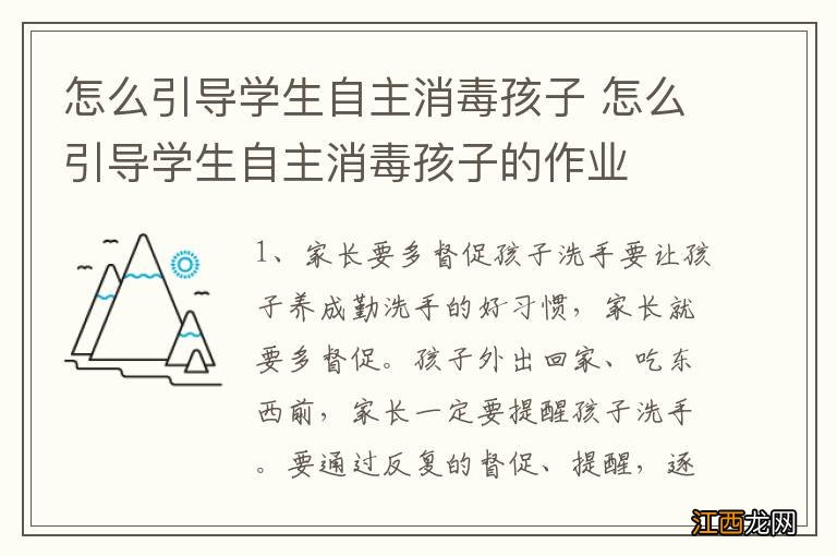 怎么引导学生自主消毒孩子 怎么引导学生自主消毒孩子的作业