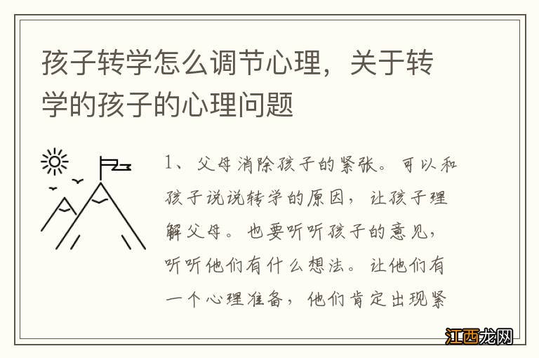 孩子转学怎么调节心理，关于转学的孩子的心理问题