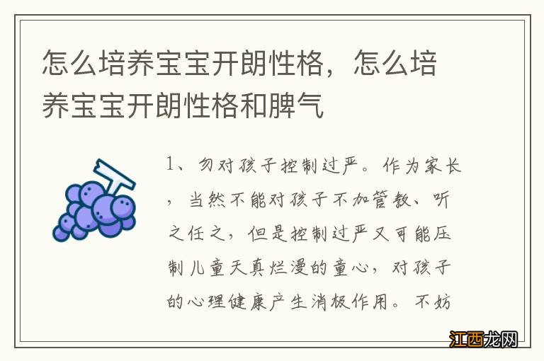 怎么培养宝宝开朗性格，怎么培养宝宝开朗性格和脾气