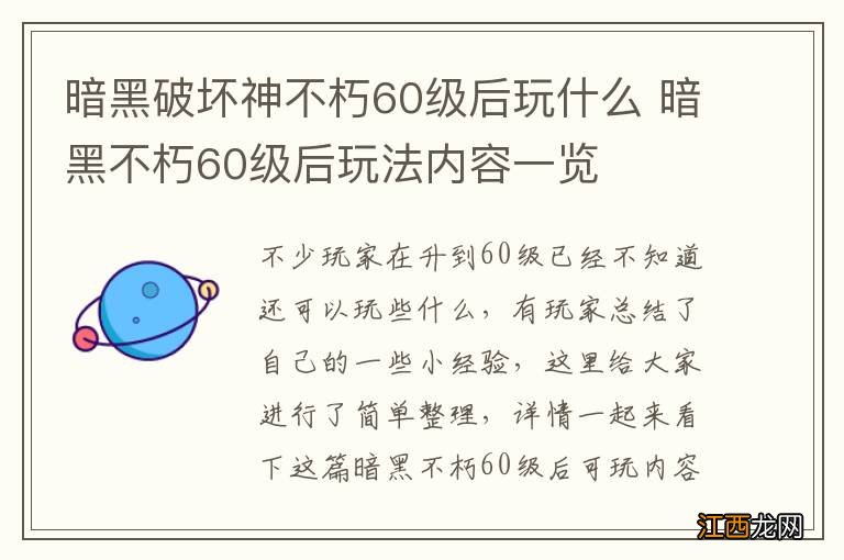 暗黑破坏神不朽60级后玩什么 暗黑不朽60级后玩法内容一览