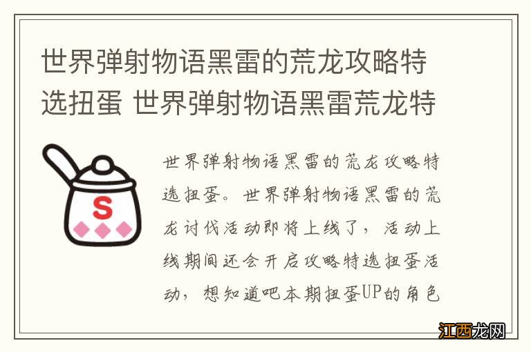 世界弹射物语黑雷的荒龙攻略特选扭蛋 世界弹射物语黑雷荒龙特选扭蛋介绍