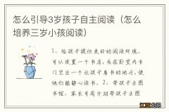 怎么培养三岁小孩阅读 怎么引导3岁孩子自主阅读