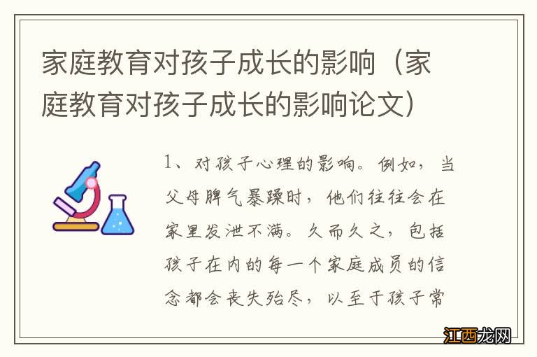 家庭教育对孩子成长的影响论文 家庭教育对孩子成长的影响