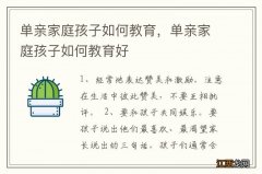 单亲家庭孩子如何教育，单亲家庭孩子如何教育好