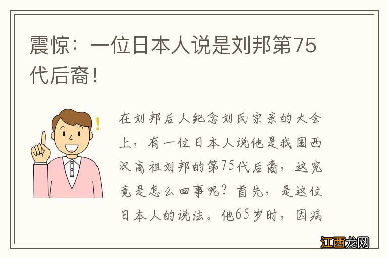 震惊：一位日本人说是刘邦第75代后裔！