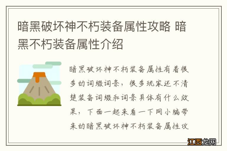 暗黑破坏神不朽装备属性攻略 暗黑不朽装备属性介绍