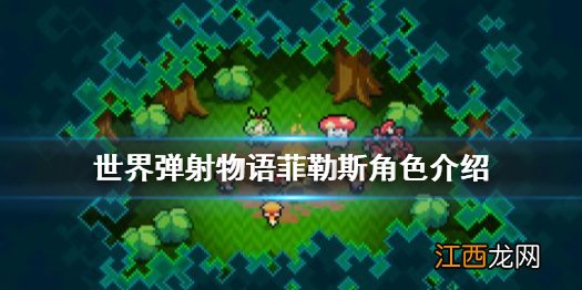 世界弹射物语菲勒斯怎么样 世界弹射物语菲勒斯角色介绍