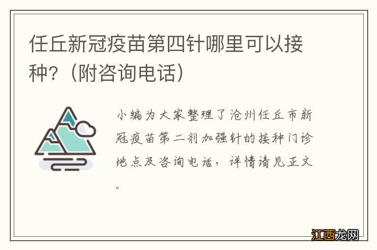 附咨询电话 任丘新冠疫苗第四针哪里可以接种?