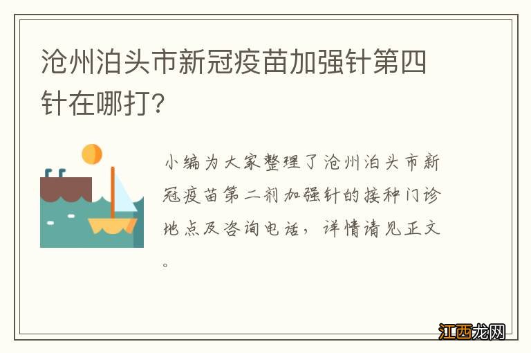 沧州泊头市新冠疫苗加强针第四针在哪打?