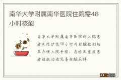 南华大学附属南华医院住院需48小时核酸