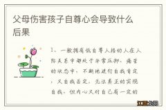 父母伤害孩子自尊心会导致什么后果