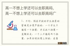 高一不想上学还可以去职高吗，高一不想上学还可以去职高吗广东