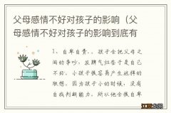 父母感情不好对孩子的影响到底有多大? 父母感情不好对孩子的影响