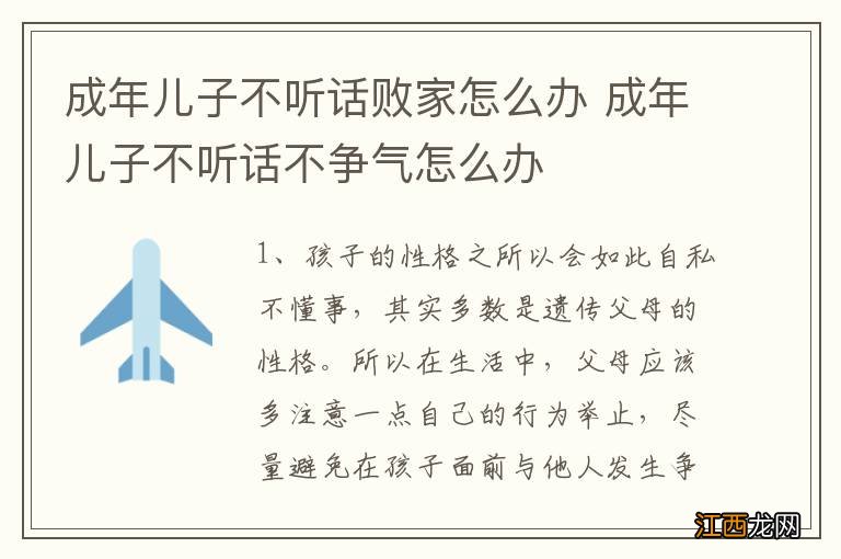 成年儿子不听话败家怎么办 成年儿子不听话不争气怎么办