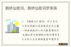 鹊桥仙歌词，鹊桥仙歌词罗家英