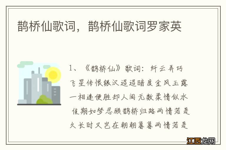 鹊桥仙歌词，鹊桥仙歌词罗家英