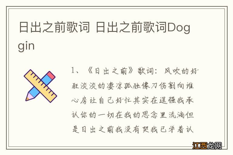 日出之前歌词 日出之前歌词Doggin