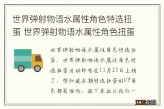 世界弹射物语水属性角色特选扭蛋 世界弹射物语水属性角色扭蛋规则说明