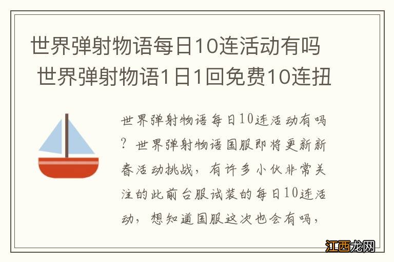 世界弹射物语每日10连活动有吗 世界弹射物语1日1回免费10连扭蛋介绍