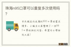 珠海n95口罩可以重复多次使用吗？