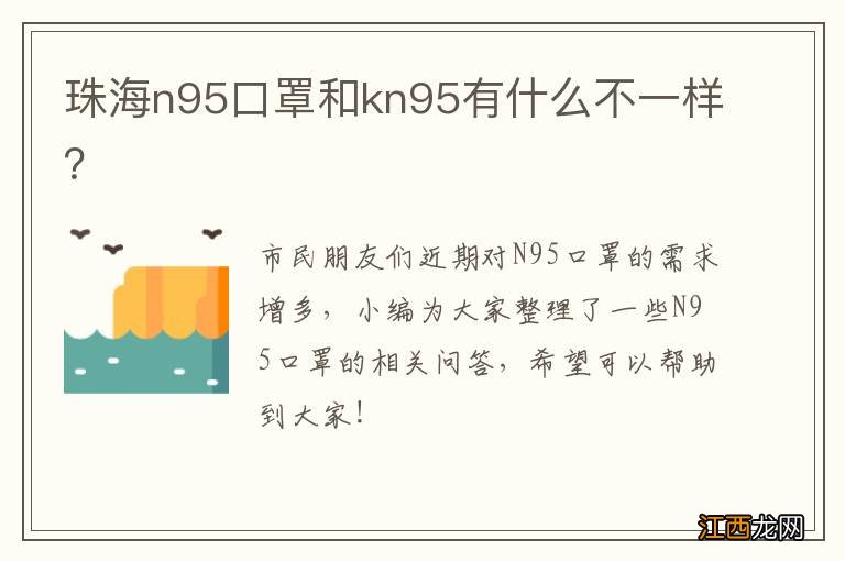 珠海n95口罩和kn95有什么不一样？